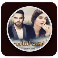 رواية شهد القاسم icon