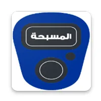 المسبحة وأذكار الله icon