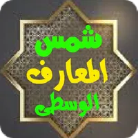 شمس المعارف الوسطى icon