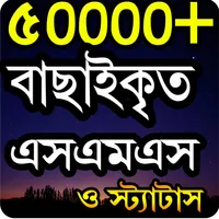ভালোবাসার এসএমএস ও স্ট্যাটাস icon