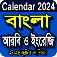 বাংলা ক্যালেন্ডার ২০২৪ icon