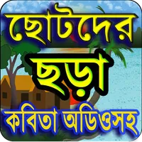 ছোটদের ছড়া ও কবিতা গল্প অডিও C icon