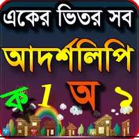 আদর্শলিপি বই একের ভিতর সব Bang icon