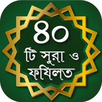 40 Small Surah ৪০টি অডিও সূরা icon