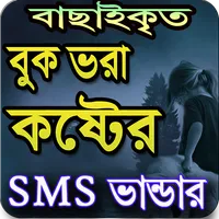 কষ্টের এসএমএস Koster sms, Bang icon
