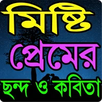 মিষ্টি প্রেমের ছন্দ Misti Prem icon