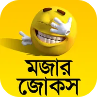 মজার জোকস ভান্ডার Mojar Jokes icon