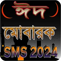 ঈদের এসএমএস EID Mubarak 2024 icon