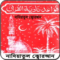 নাদিয়াতুল কায়দা Quran Sikkha icon
