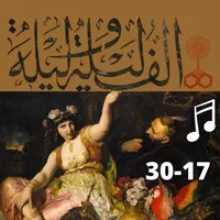 ألف ليلة وليلة| صوت| (17-22) icon