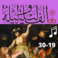ألف ليلة وليلة |صوت| (19-30) icon