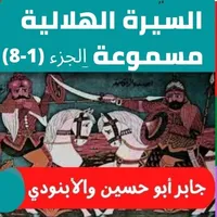 قصص|السيرة الهلالية|صوت|(1 -8) icon