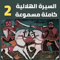 قصص|السيرة الهلالية|دون نت|2-8 icon