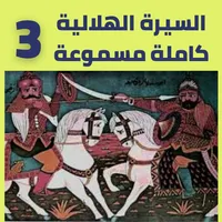 قصص|السيرة الهلالية|دون نت|3-8 icon