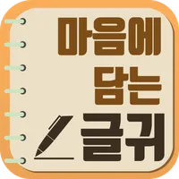 마음에 담는 글귀 ver.2 - 인생 명언, 인간관계  icon