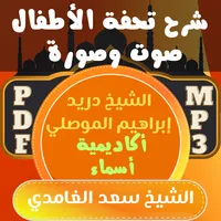 شرح تحفة الاطفال صوت وصورة icon