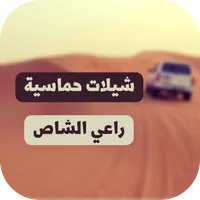 راعي الشاص : شيلات حماسية شاص icon