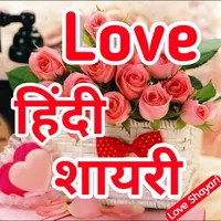 Love Shayari : All Hindi Shaya icon