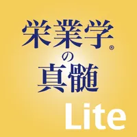 栄業学の真髄 繁栄の秘訣 Lite版 icon