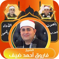 القران بدون نت فاروق احمد ضيف icon