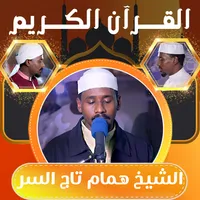 قران الشيخ همام تاج السر icon