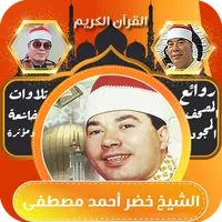 قران الشيخ خضر احمد مصطفى icon