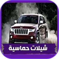 شيلات حماسية 2022 بدون نت icon