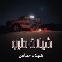شيلات طرب حماسيه icon