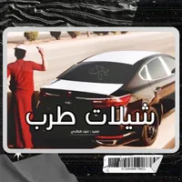 شيلات طرب - اجمل شيلات حماس icon