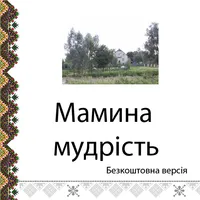 Мамина мудрість icon