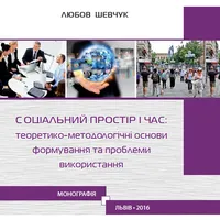 Соціальний простір і час icon