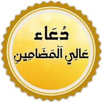 دعاء عالي المضامين icon