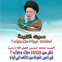 استفتاءات السيد محمد فضل الله icon