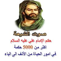 حكم الإمام علي عليه السلام icon