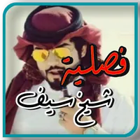 رواية فصلية شيخ سيف بدون نت icon