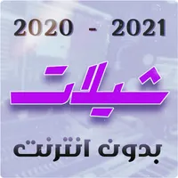 شيلات 2022 - 2021 بدون انترنت icon