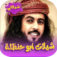 شيلات ابو حنظله 2023 بدون نت icon