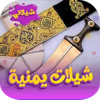 شيلات يمنية 2023 ـ بدون نت icon