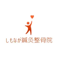 しもなが鍼灸整骨院公式アプリ icon