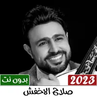 اغاني صلاح الاخفش 2023 بدون نت icon