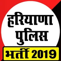 Haryana Police Bharti   2019 H icon