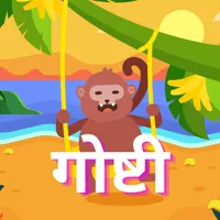 गोष्टी - Marathi Stories icon