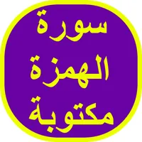 سورة الهمزة مكتوبة icon