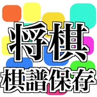 将棋ウォーズ棋譜保存 icon