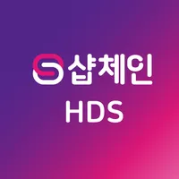 샵체인 - HDS icon