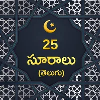 25 చిన్న సూరాలు : భావము icon