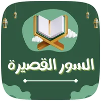 السور القصيرة من القران icon