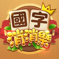 國字消消樂 icon