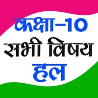 CLASS 10 NCERT SOLUTIONS HINDI icon