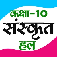 Class 10th Sanskrit Solutions icon
